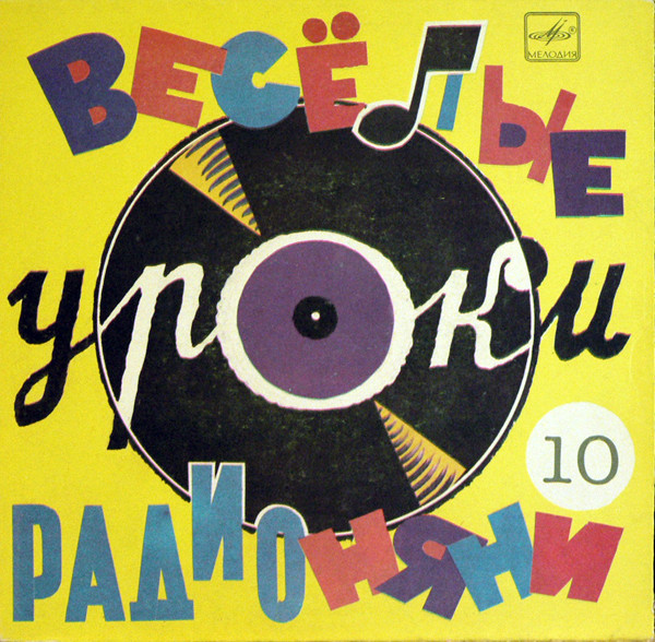 Весёлые уроки радионяни. Пластинка 10