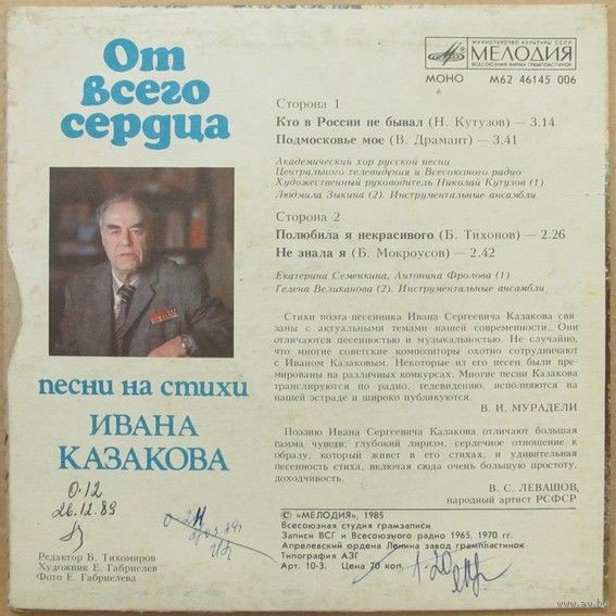 ОТ ВСЕГО СЕРДЦА. Песни на стихи Ивана Казакова