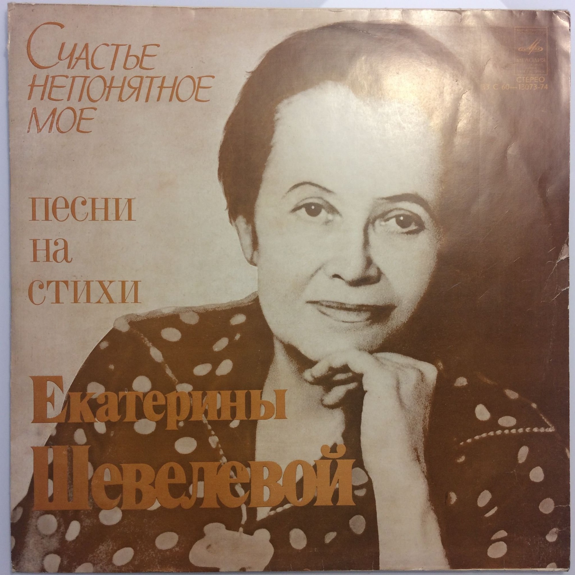 СЧАСТЬЕ НЕПОНЯТНОЕ МОЕ. Песни на стихи Екатерины Шевелевой
