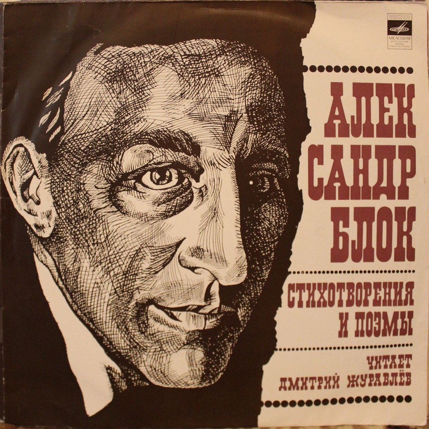 Стихи Александра Блока читает Дмитрий Журавлев