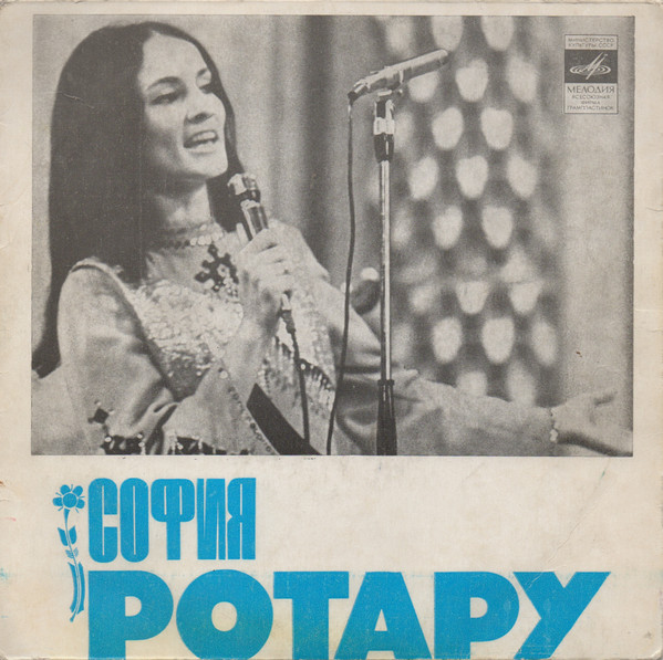София Ротару