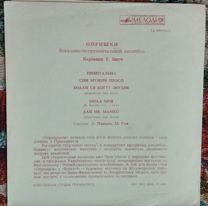 "Опришки". Вокально-Інструментальний ансамбль. Керівник Р. Іщук