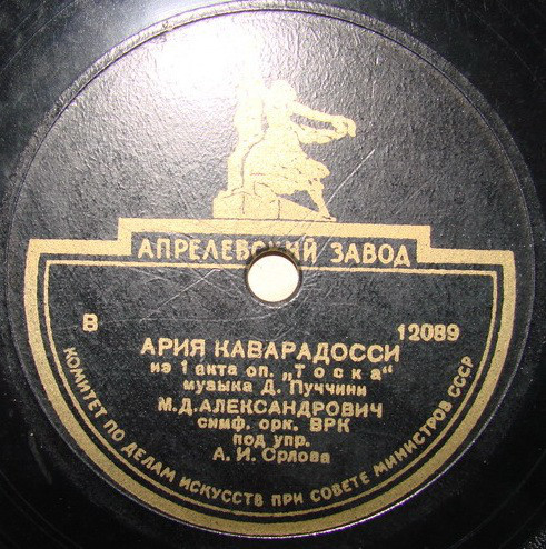 М. Александрович - Ария Каварадосси из 3 и 1 акта оп. "Тоска"