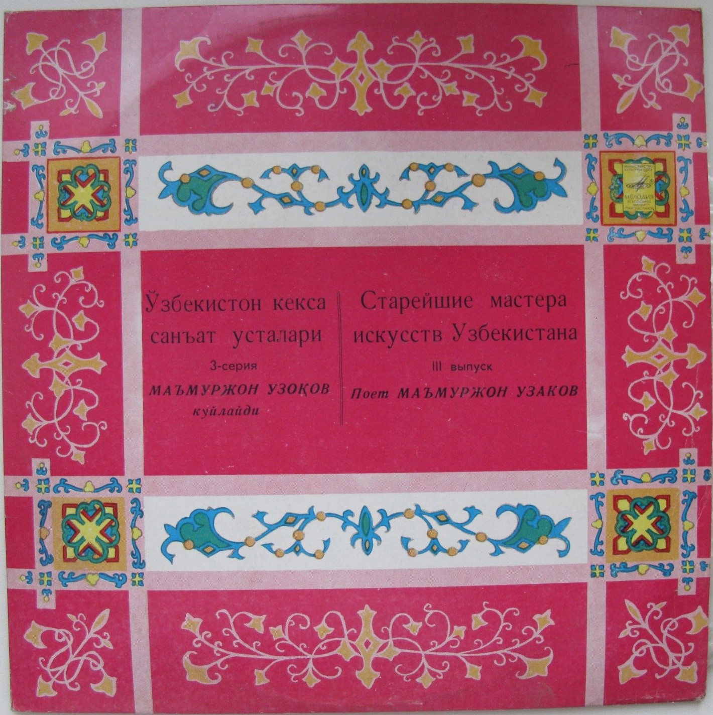 Магмуржон УЗАКОВ, СТАРЕЙШИЕ МАСТЕРА ИСКУССТВ УЗБЕКИСТАНА (выпуск 3)