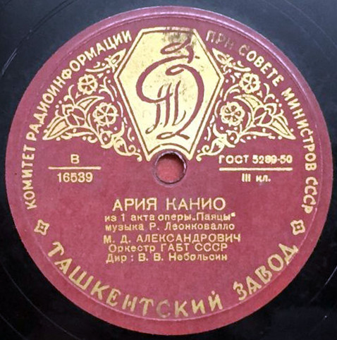 М. Александрович — Ария Канио / Ария Лионеля