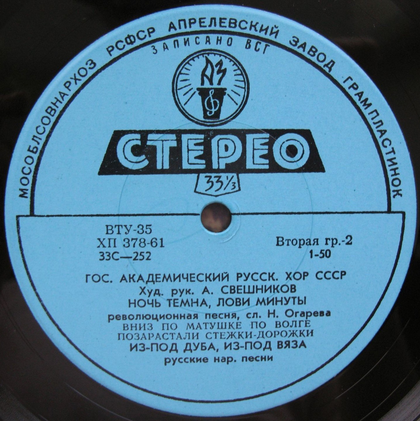 ГОС. АКАДЕМ.  РУССКИЙ ХОР СССР, худ. рук. А. Свешников