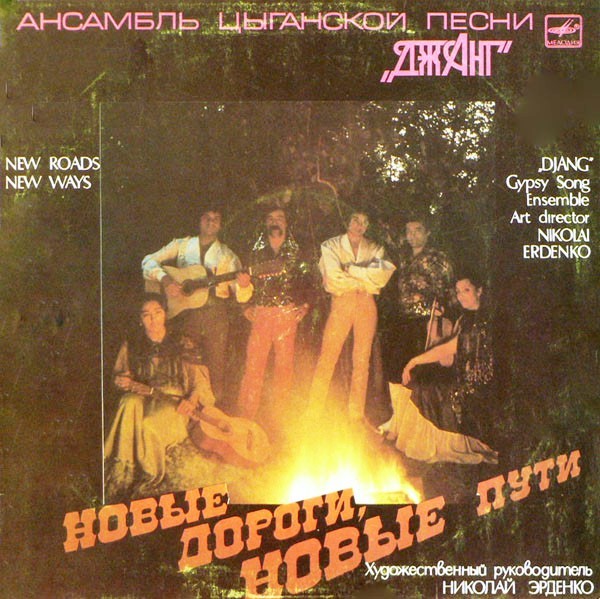 Николай Эрденко и Джанг - Новые дороги, новые пути