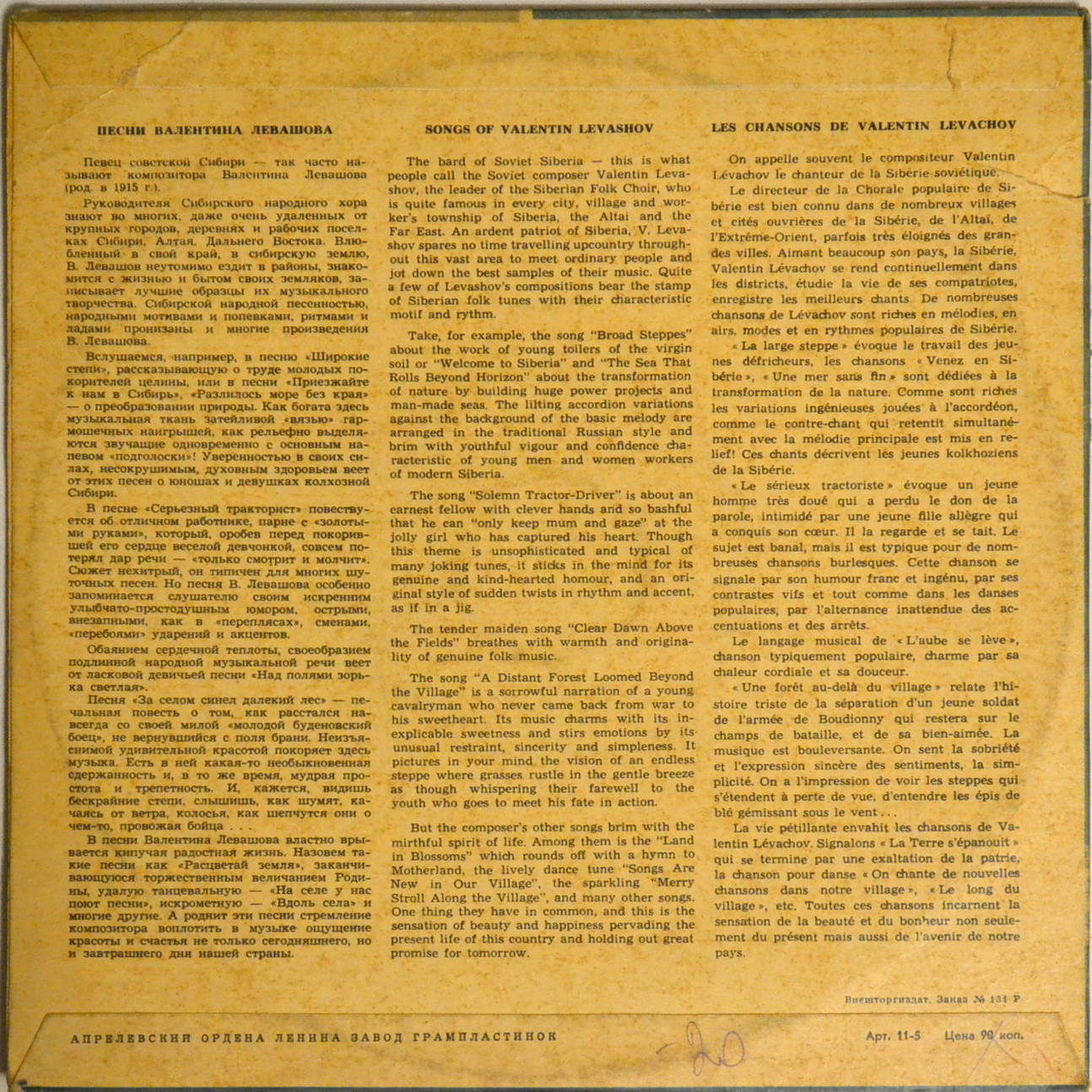 Валентин ЛЕВАШОВ (1915). Песни