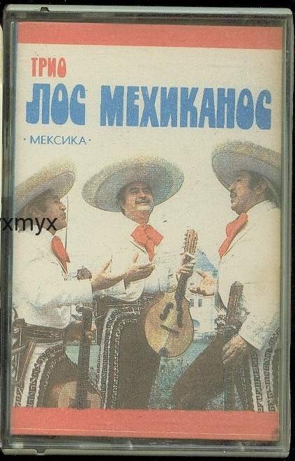 ТРИО «ЛОС МЕХИКАНОС» (Мексика)