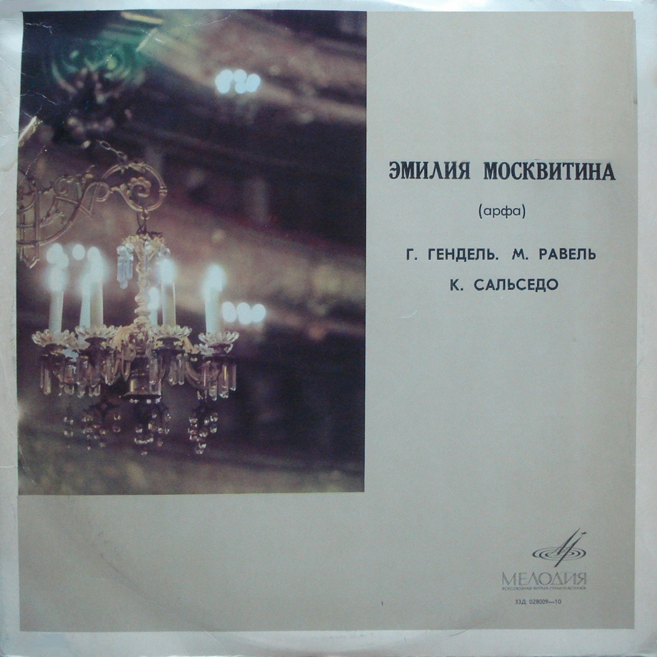 Эмилия МОСКВИТИНА (арфа)