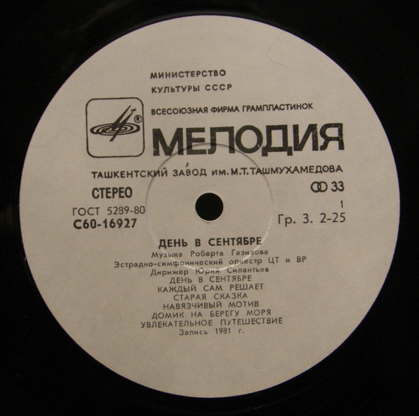 ДЕНЬ В СЕНТЯБРЕ. Эстрадные мелодии