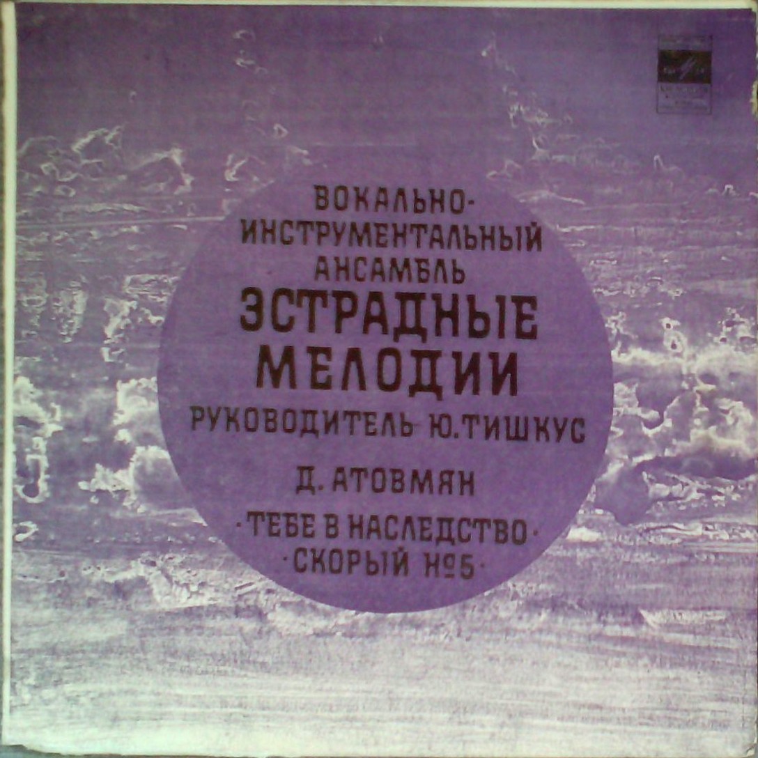 ВИА «ЭСТРАДНЫЕ МЕЛОДИИ», рук. Юозас Тишкус