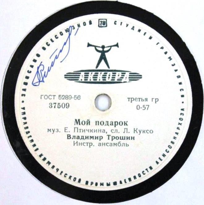 Владимир Трошин - Мой подарок / Для тебя