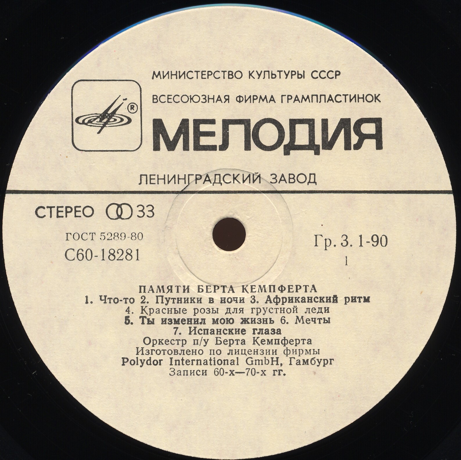 Памяти Берта КЕМПФЕРТА