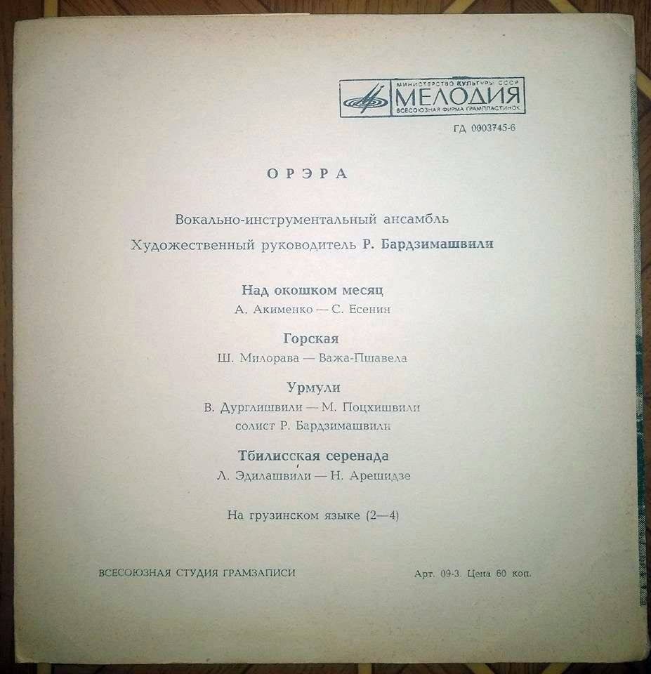 ВИА «Орэра»