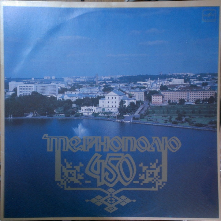 "Тернополю - 450"
