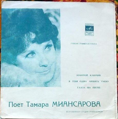 Тамара Миансарова