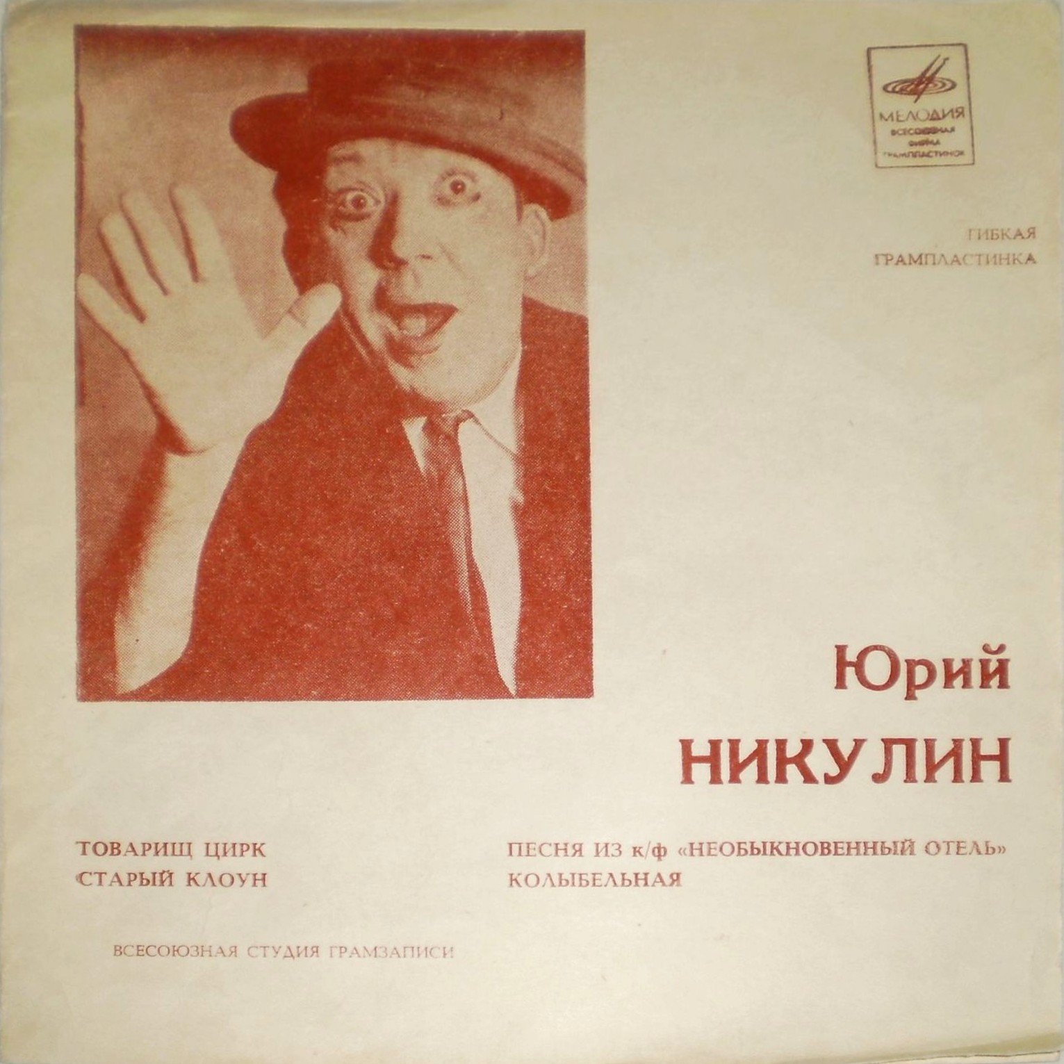 Юрий Никулин