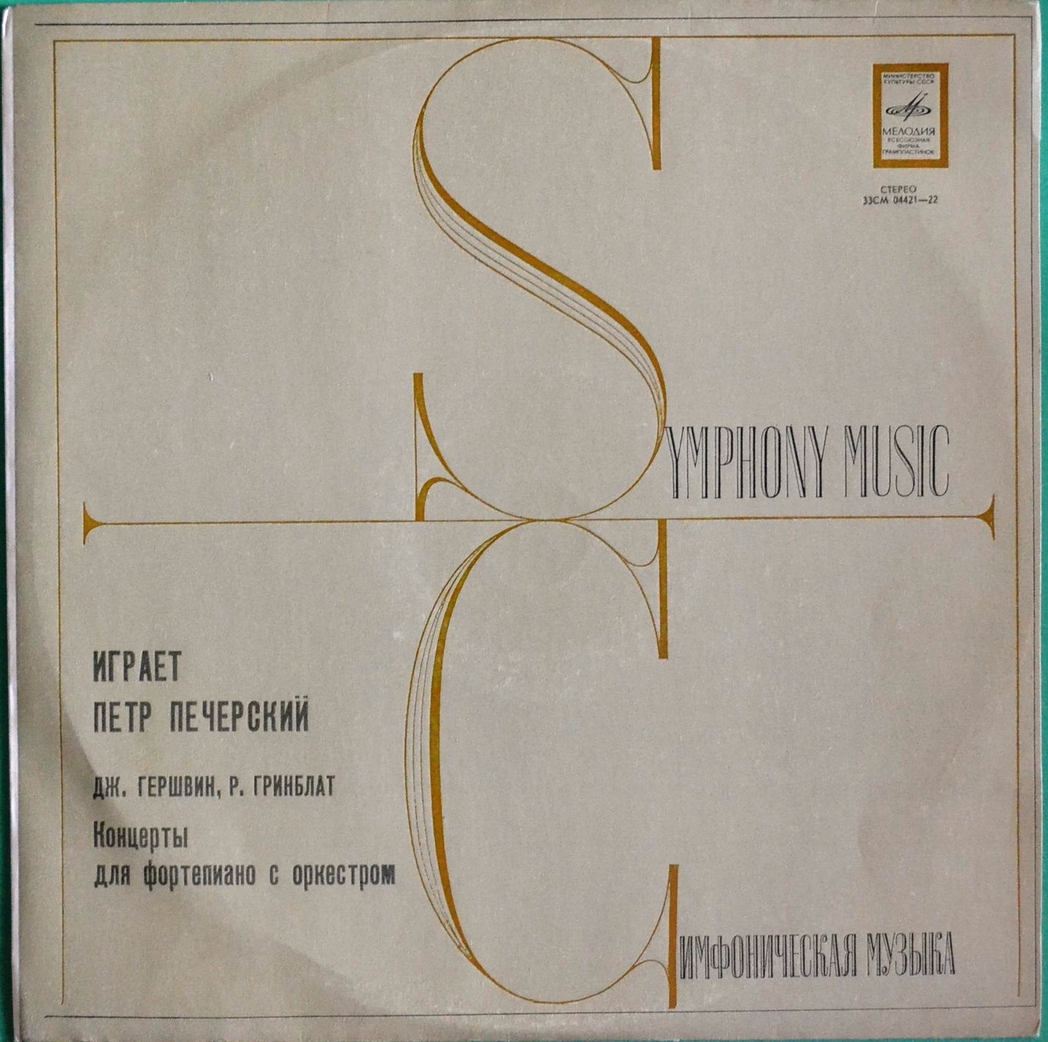 Дж. ГЕРШВИН Концерт для ф-но с оркестром / Р. ГРИНБЛАТ Концерт для ф-но с оркестром (П. Печерский)