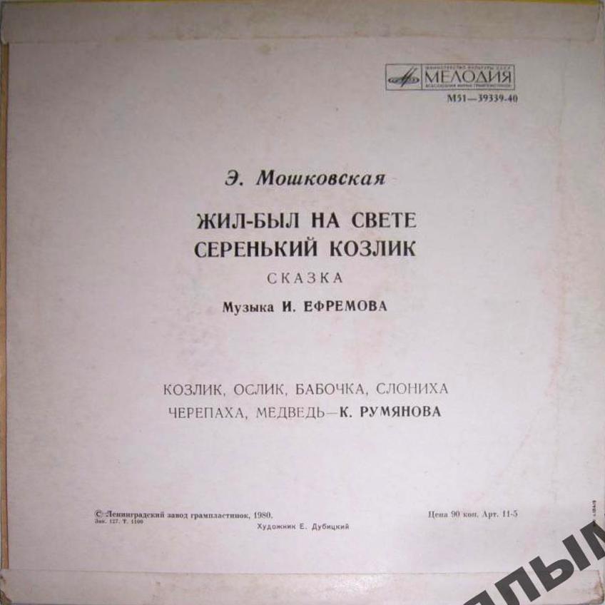 Эмма Мошковская. Жил-был на свете серенький козлик