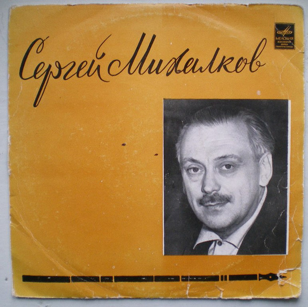 С. Михалков: Стихи (Читает автор)