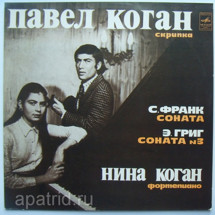С. ФРАНК, Э. ГРИГ. Сонаты для скрипки и ф-но (П. Коган, Н. Коган)