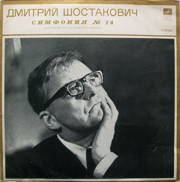 Д. ШОСТАКОВИЧ (1906–1975): Симфония № 14 для сопрано, баса и камерного оркестра, соч. 135 (Р. Баршай)