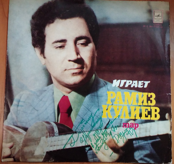 Рамиз КУЛИЕВ (тар)