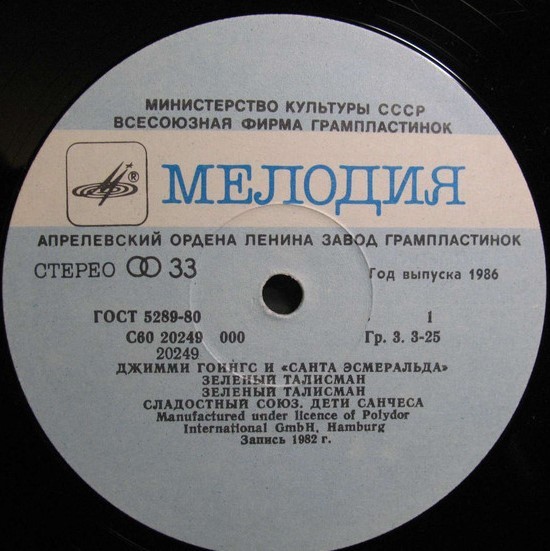 Джимми Гоингс и «Санта Эсмеральда» — Зеленый талисман