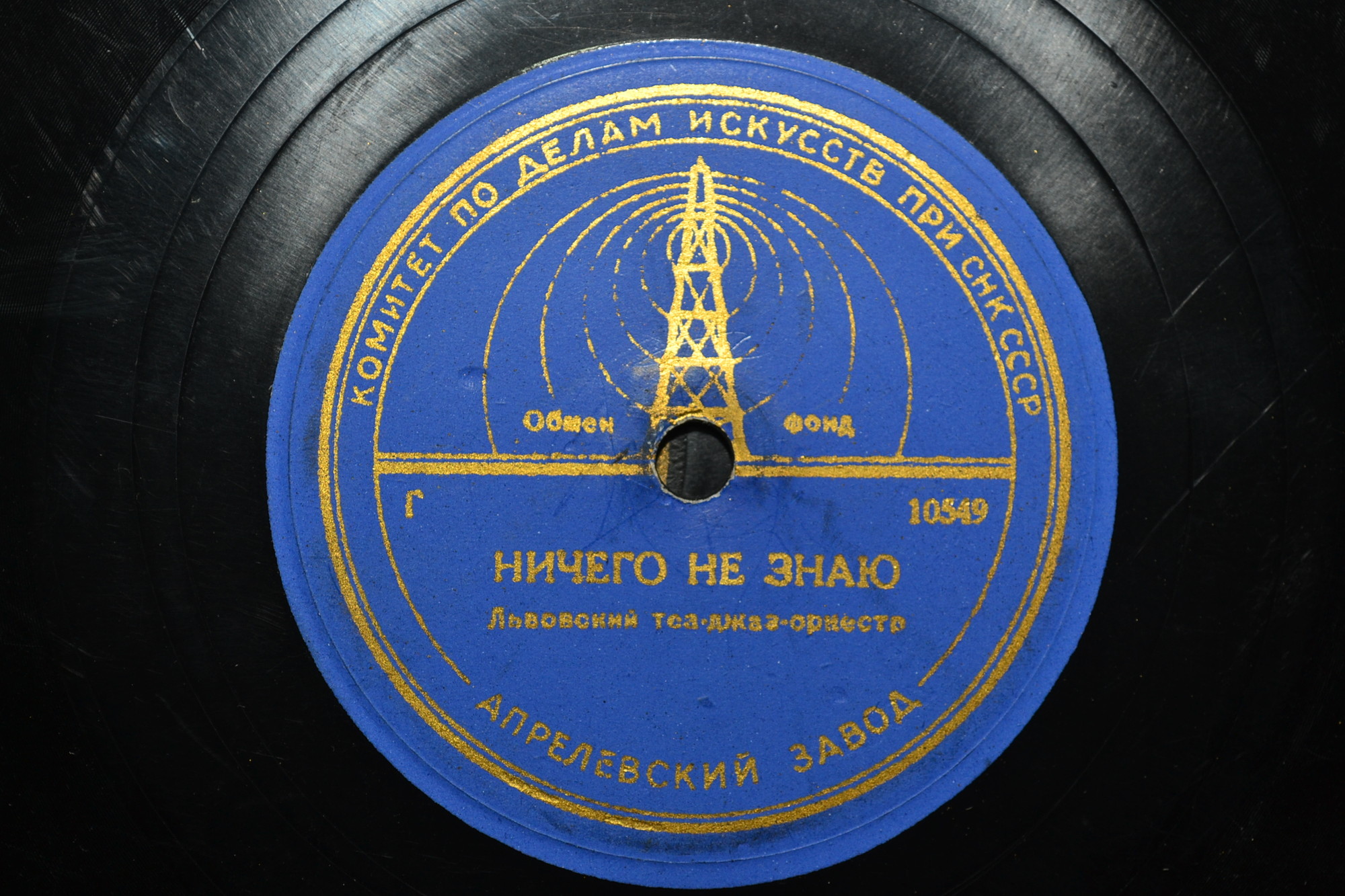 Львовский теа-джаз-оркестр - Ничего не знаю / Прощальная песенка Львовского джаза