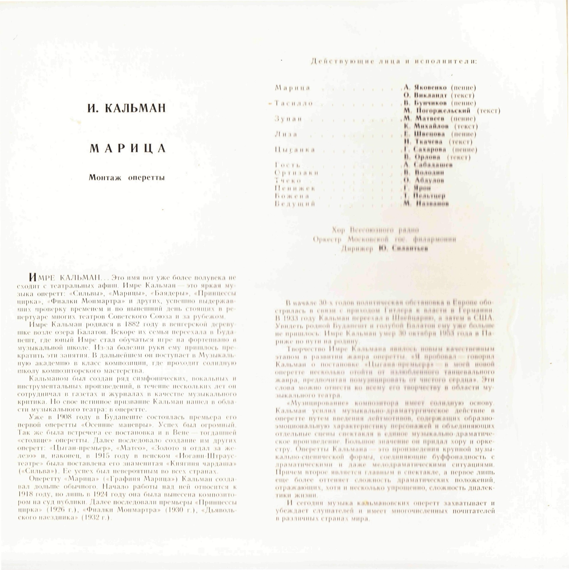 КАЛЬМАН Имре (1882—1953) - «Марица», монтаж оперетты