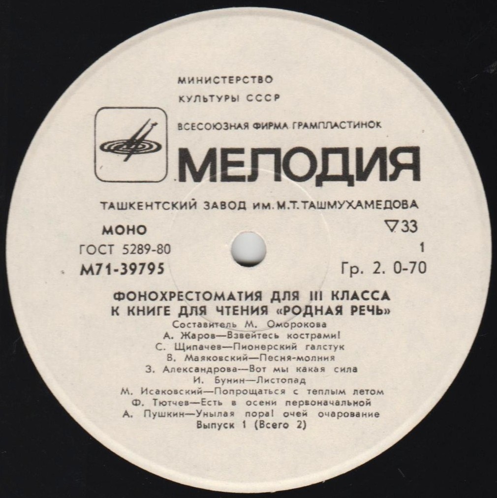 ФОНОХРЕСТОМАТИЯ для III класса к книге для чтения "Родная речь": Выпуск I (1/6)