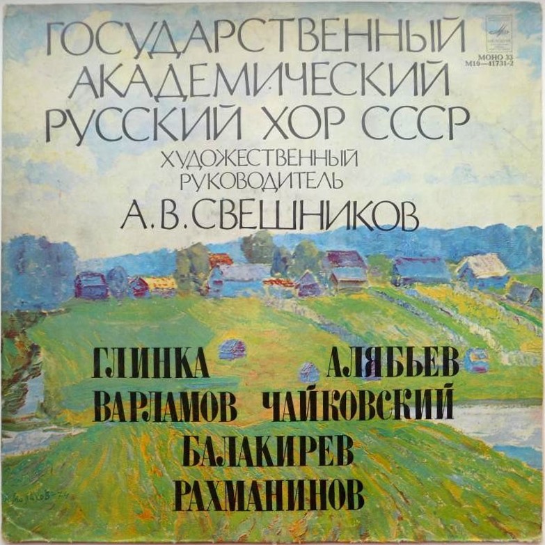 ГОС. АКАДЕМ. РУССКИЙ ХОР СССР, худ. рук. Александр Свешников