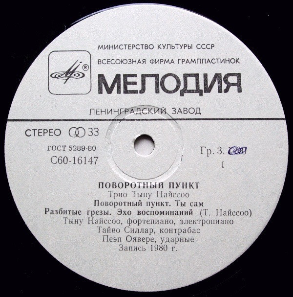 ТРИО ТЫНУ НАЙССОО «Поворотный пункт»