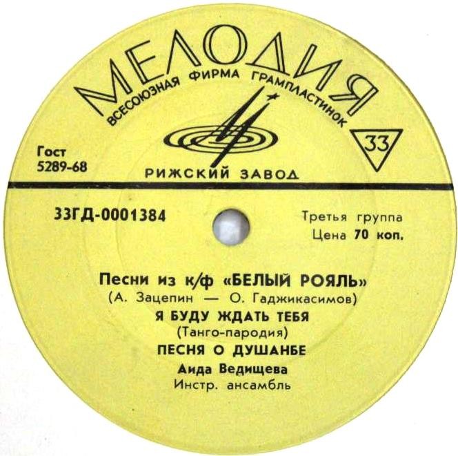 Аида Ведищева. Песни из к/ф «Белый рояль»