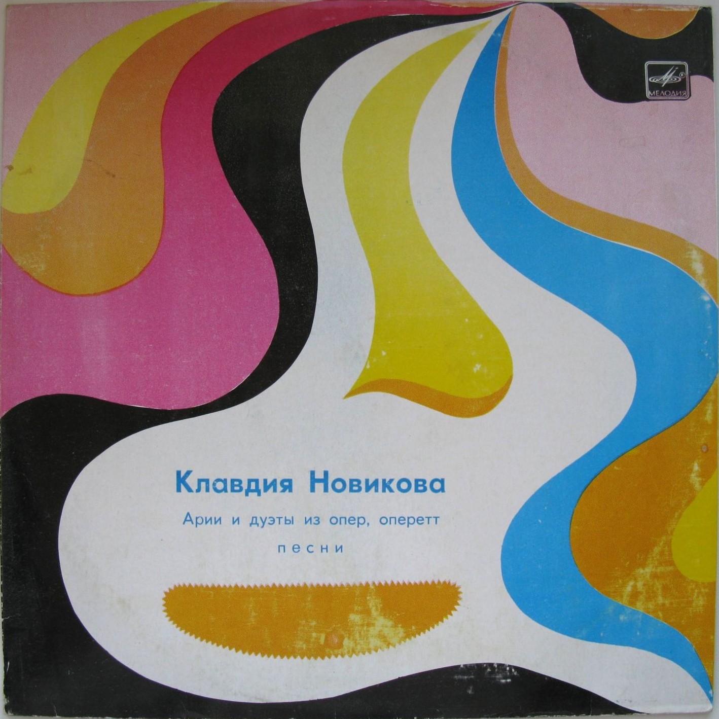 Клавдия НОВИКОВА. Арии и дуэты из оперетт, песни