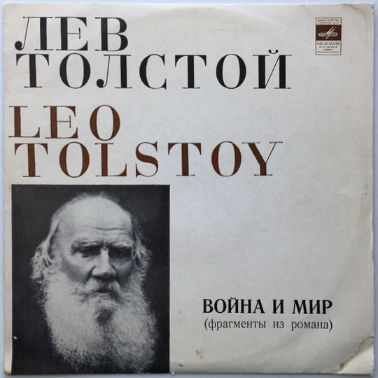 Л. Толстой: "Война и мир", фрагменты из романа. Первый бал Наташи (Читает И. Гошева)