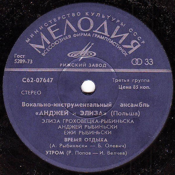 ВИА "АНДЖЕЙ И ЭЛИЗА" (Польша).