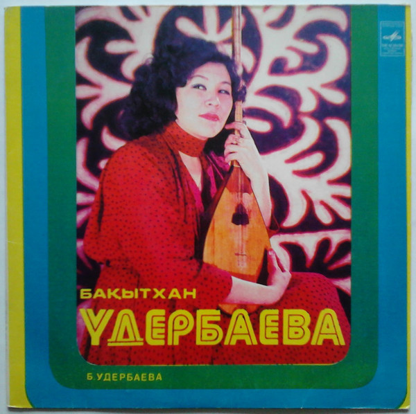 Бакытхан УДЕРБАЕВА