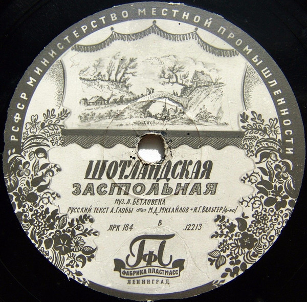 М. Д. Михайлов — Песня старого бурша / Шотландская застольная