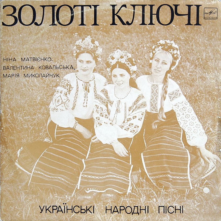 ЗОЛОТІ КЛЮЧІ. Українські народні пісні співає вокальне тріо: Ніна Матвієнко, Валентина Ковальська, Марія Миколайчук.