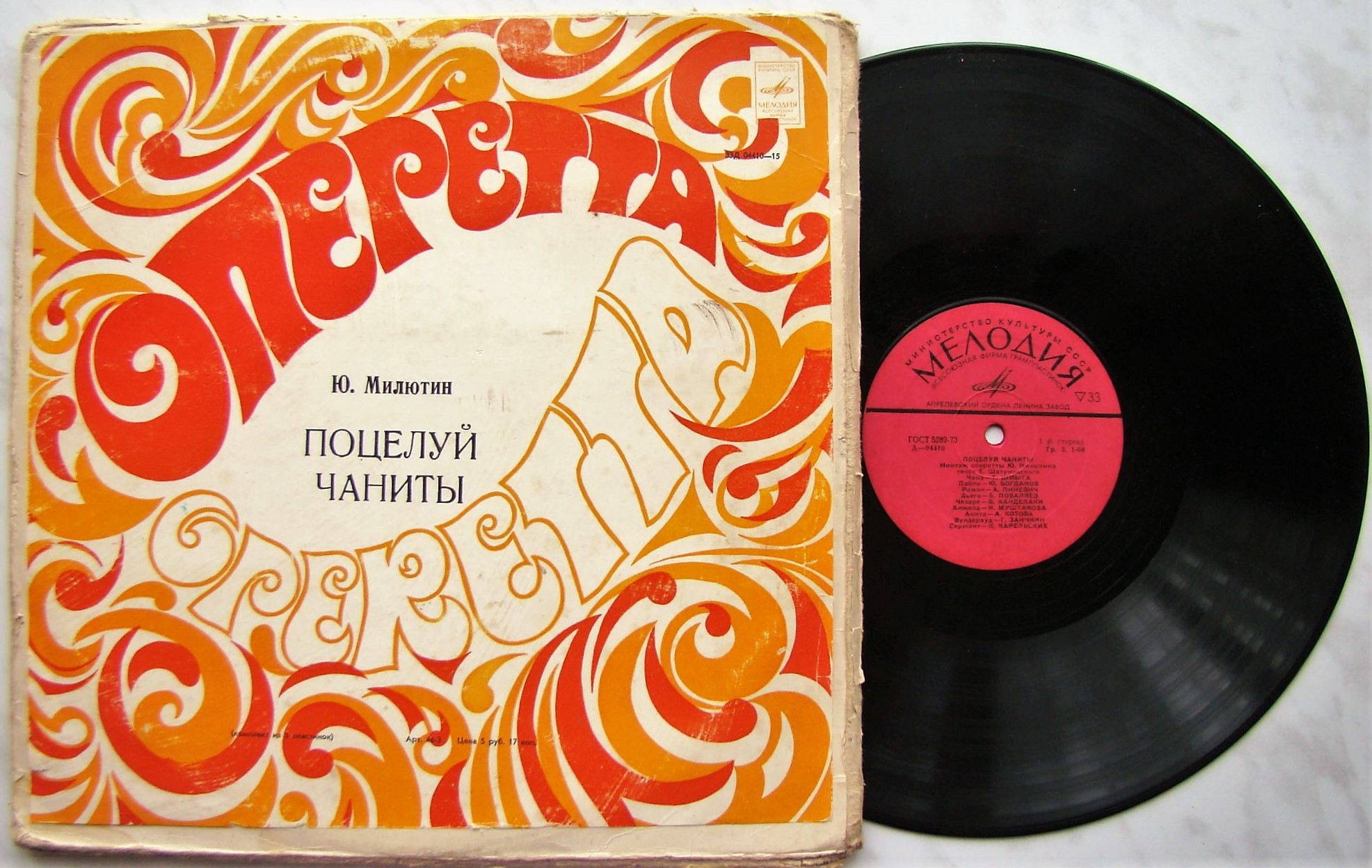 Ю. МИЛЮТИН: «Поцелуй Чаниты», монтаж оперетты