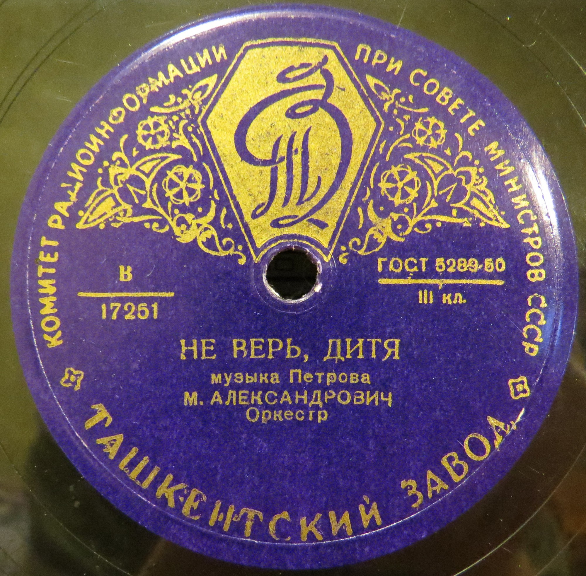 М. Александрович — Не верь, дитя / Я вас любил