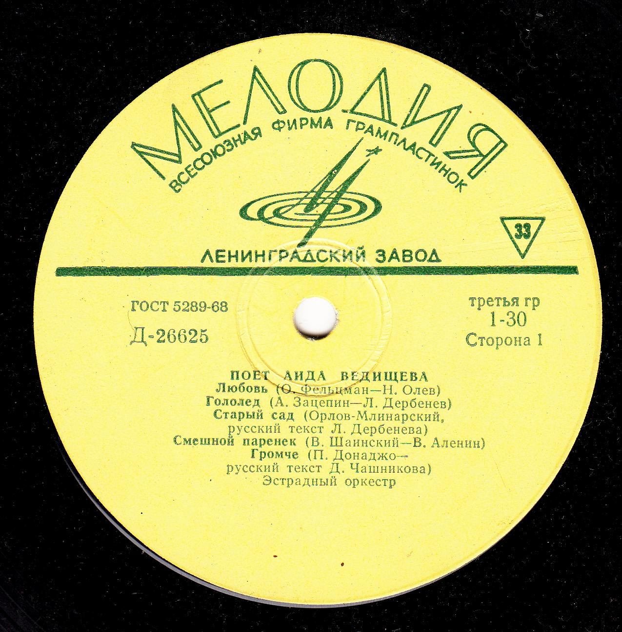 Аида ВЕДИЩЕВА «Поёт Аида Ведищева»