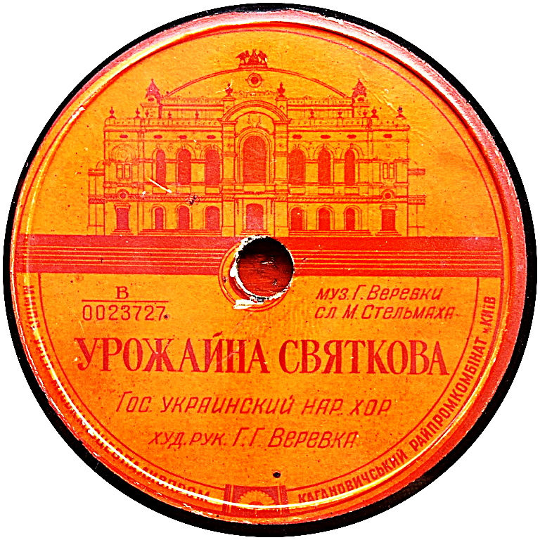 Государственный украинский народный хор, худ. рук.  Г. Г. Верёвка