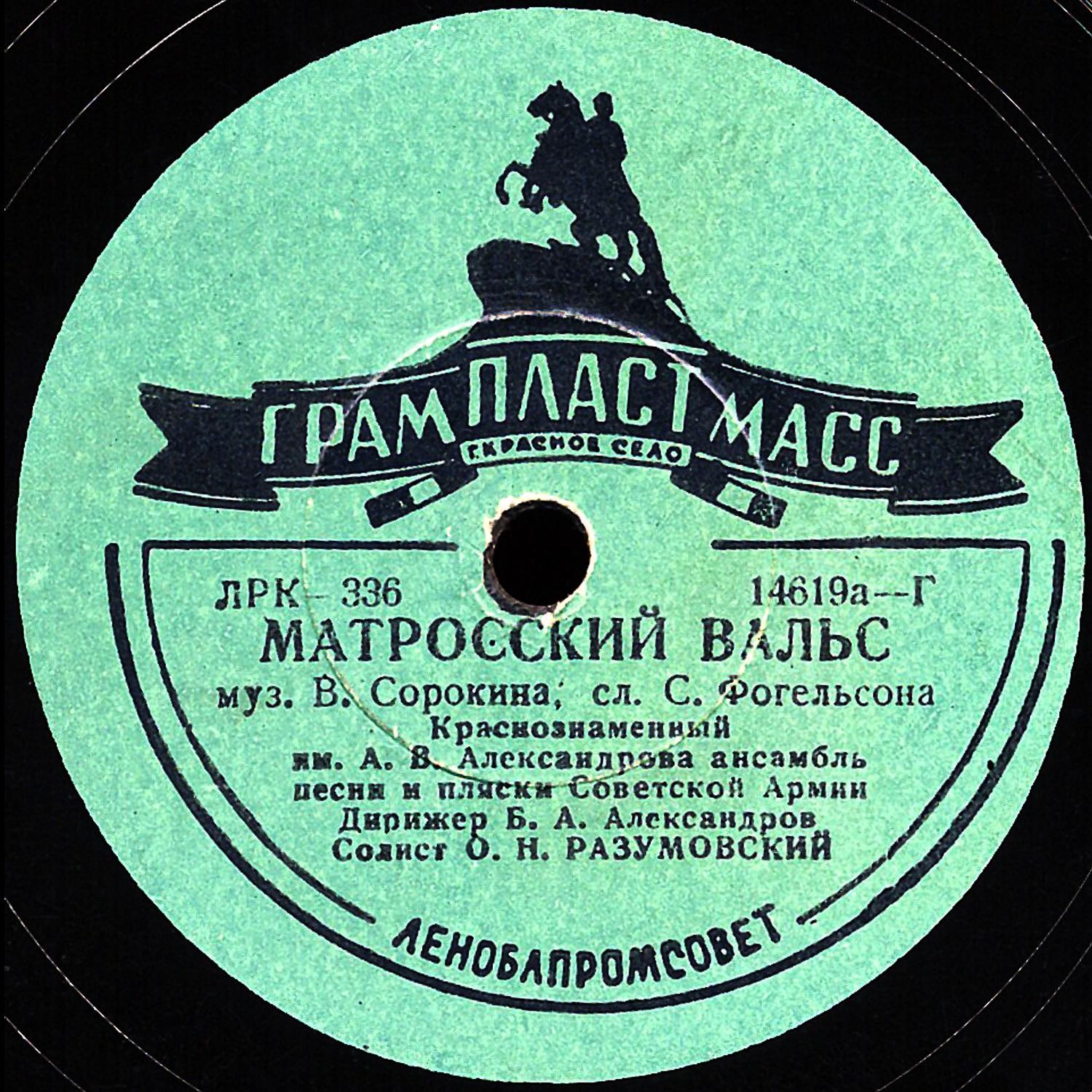 В. Нечаев ‎— Огонек // Краснознаменный ансамбль — Матросский вальс