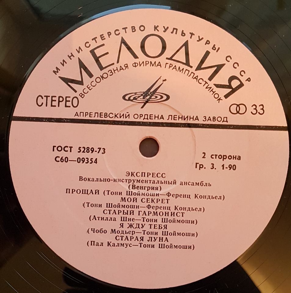ВИА «Экспресс» (Венгрия)
