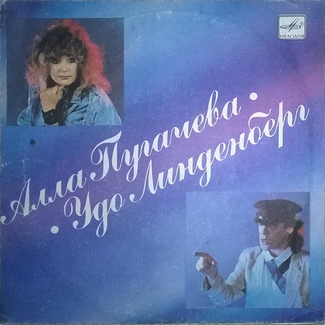 Алла ПУГАЧЕВА, Удо ЛИНДЕНБЕРГ