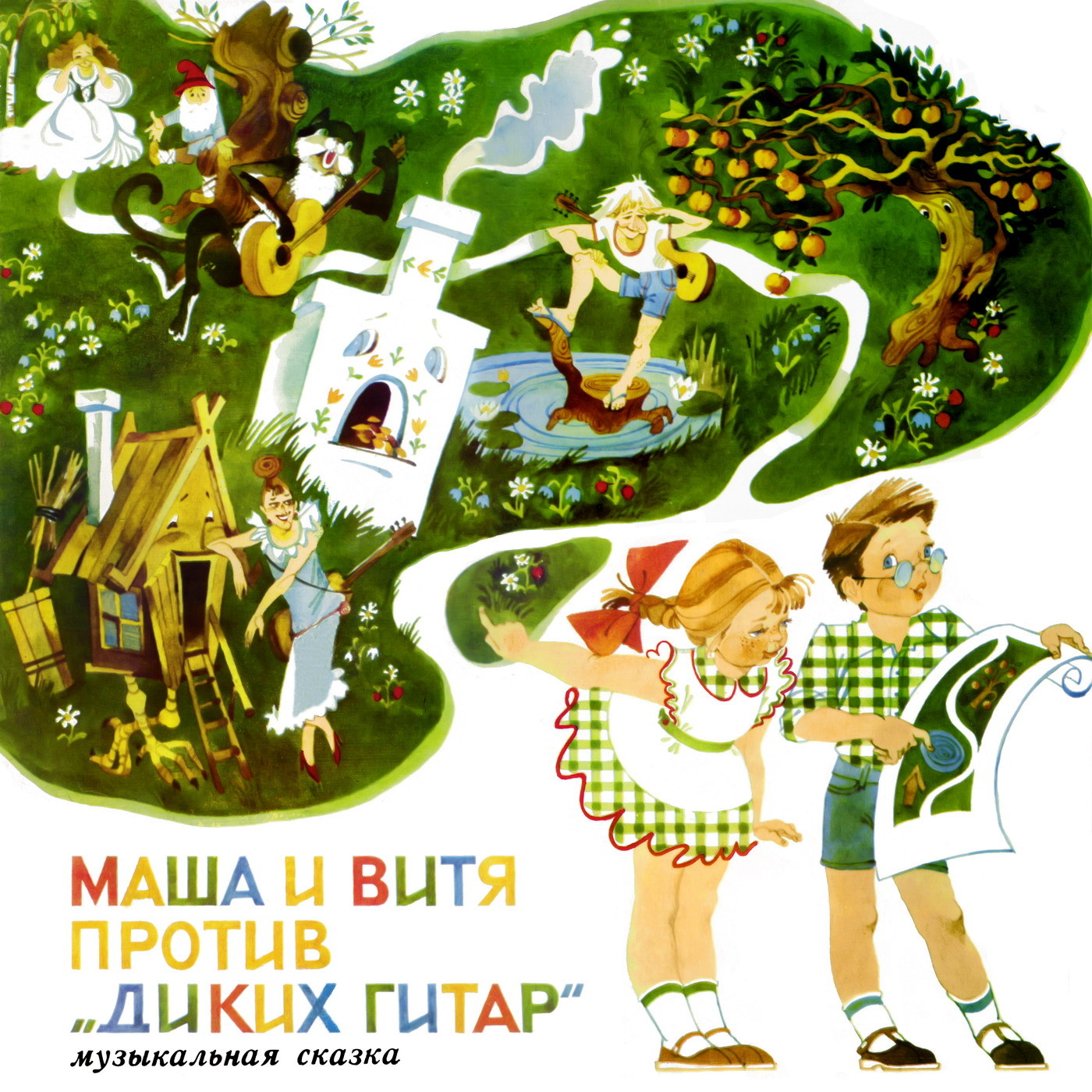 Маша и Витя против «Диких гитар», музыкальная сказка