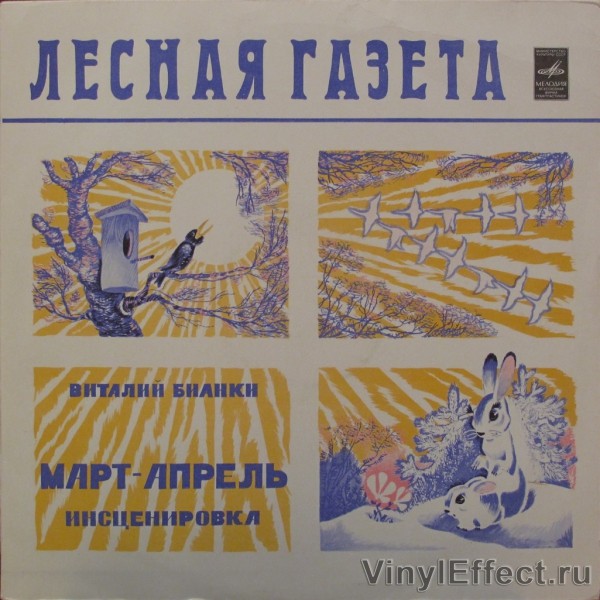 ЛЕСНАЯ ГАЗЕТА. В.Бианки «МАРТ–АПРЕЛЬ»